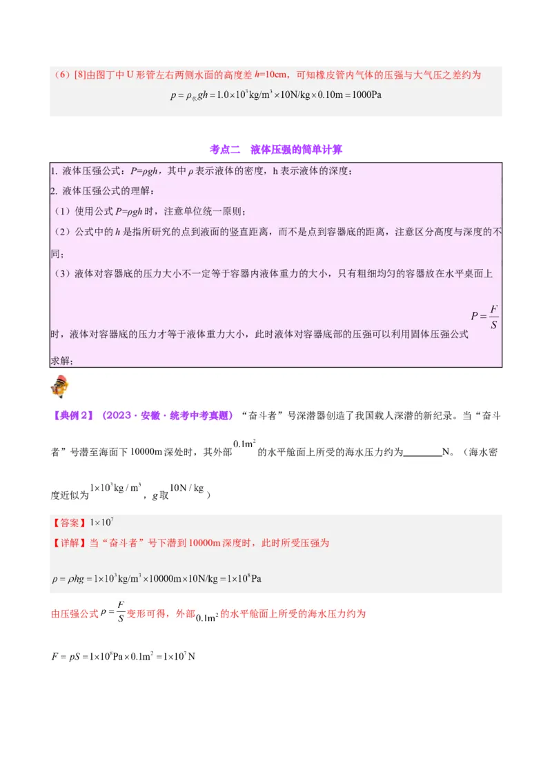 专题11液体压强（解析版）_8、物理总复习_8.中考物理总复习_2024年中考复习资料_一轮复习资料_完备战2024年中考物理一轮复习讲义练习（全国通用）_教师版（含答案解析）