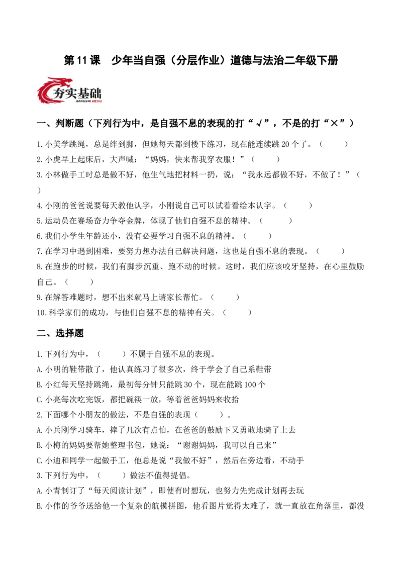 11.少年当自强（分层作业）（新教材）_26新二年级道法下册（统编版）_版本二_同步练习-K4_2026版