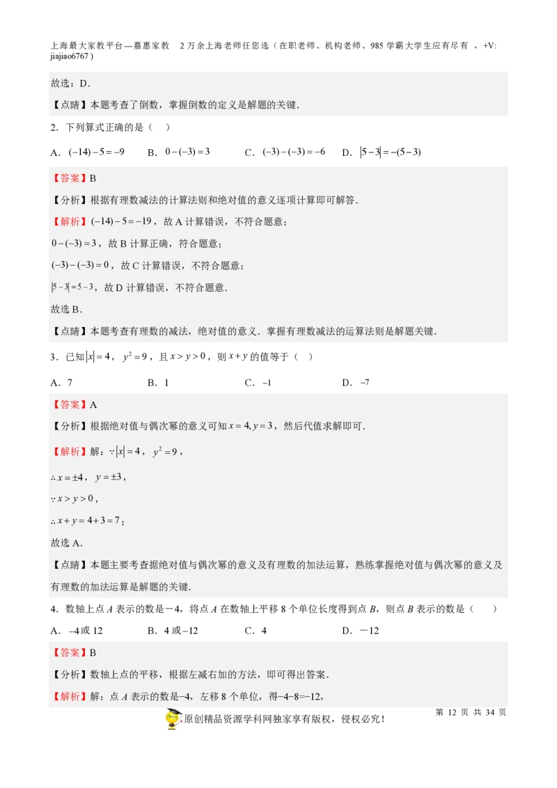 专题01有理数-备战2023年中考数学一轮复习考点帮（上海专用）（解析版）_0122026上海中考一模二模真题试卷_2026年上海一模_上海1500初中高中试卷_初中_九年级_下学期_4：模拟卷多