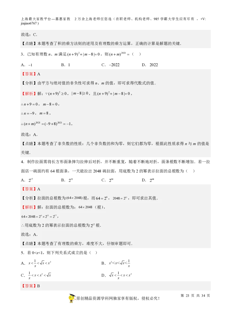 专题01有理数-备战2023年中考数学一轮复习考点帮（上海专用）（解析版）_0122026上海中考一模二模真题试卷_2026年上海一模_上海1500初中高中试卷_初中_九年级_下学期_4：模拟卷多