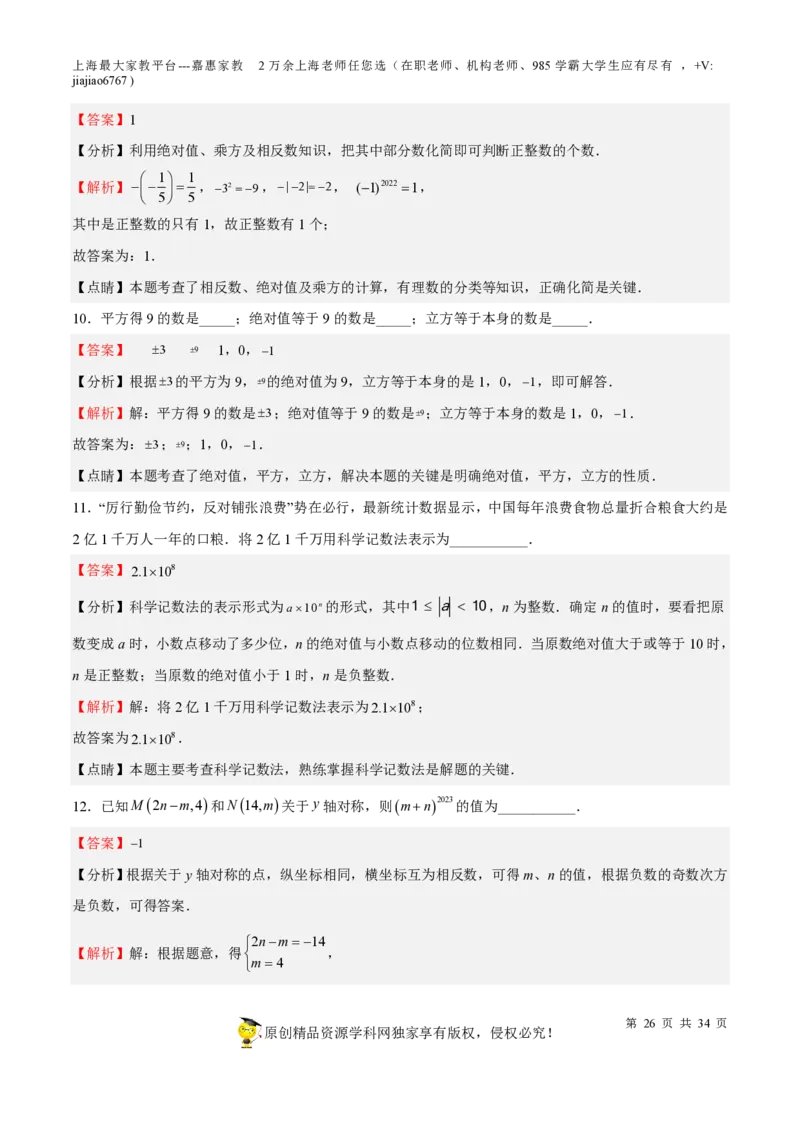 专题01有理数-备战2023年中考数学一轮复习考点帮（上海专用）（解析版）_0122026上海中考一模二模真题试卷_2026年上海一模_上海1500初中高中试卷_初中_九年级_下学期_4：模拟卷多