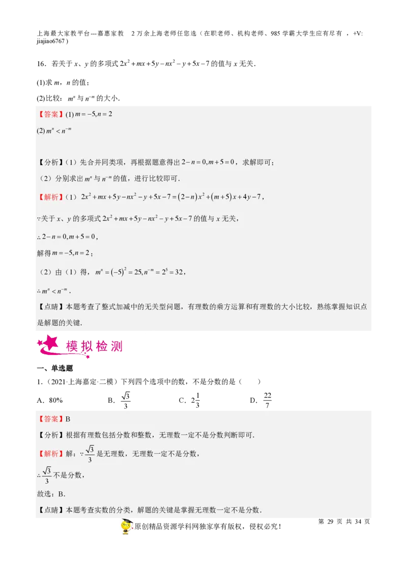 专题01有理数-备战2023年中考数学一轮复习考点帮（上海专用）（解析版）_0122026上海中考一模二模真题试卷_2026年上海一模_上海1500初中高中试卷_初中_九年级_下学期_4：模拟卷多