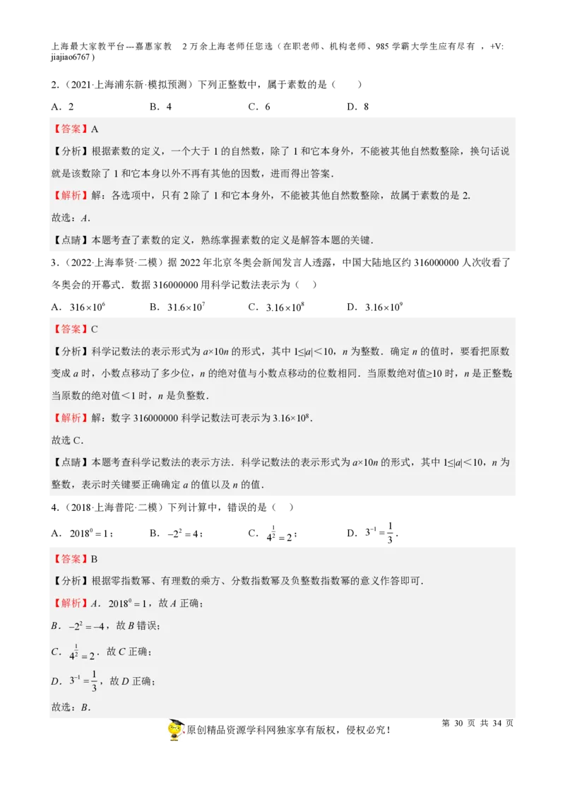 专题01有理数-备战2023年中考数学一轮复习考点帮（上海专用）（解析版）_0122026上海中考一模二模真题试卷_2026年上海一模_上海1500初中高中试卷_初中_九年级_下学期_4：模拟卷多