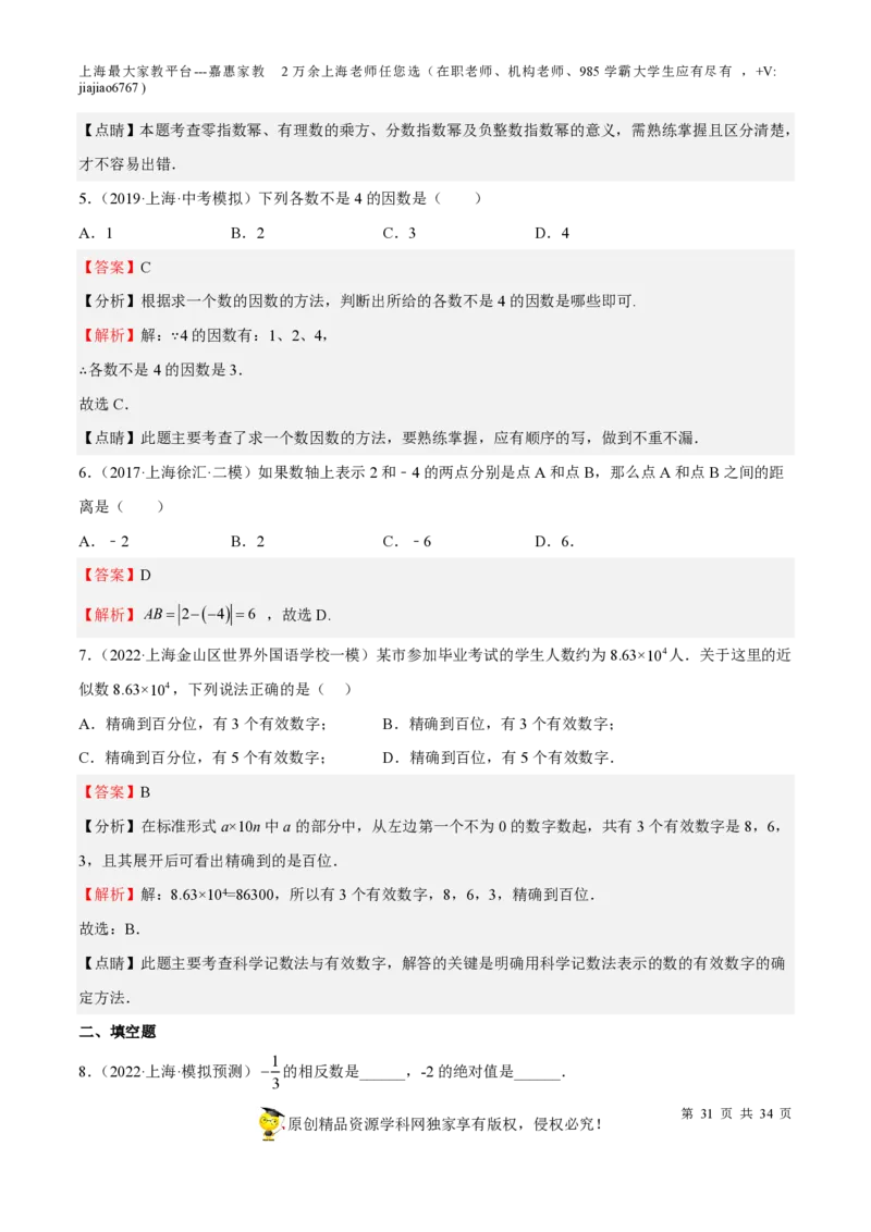 专题01有理数-备战2023年中考数学一轮复习考点帮（上海专用）（解析版）_0122026上海中考一模二模真题试卷_2026年上海一模_上海1500初中高中试卷_初中_九年级_下学期_4：模拟卷多
