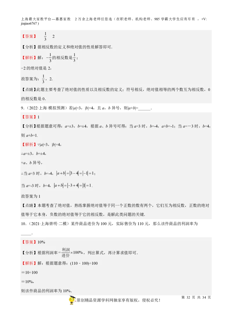 专题01有理数-备战2023年中考数学一轮复习考点帮（上海专用）（解析版）_0122026上海中考一模二模真题试卷_2026年上海一模_上海1500初中高中试卷_初中_九年级_下学期_4：模拟卷多