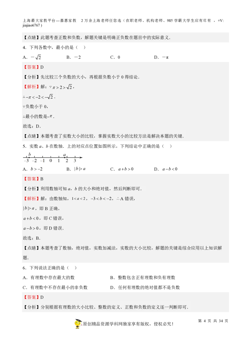 专题01有理数-备战2023年中考数学一轮复习考点帮（上海专用）（解析版）_0122026上海中考一模二模真题试卷_2026年上海一模_上海1500初中高中试卷_初中_九年级_下学期_4：模拟卷多