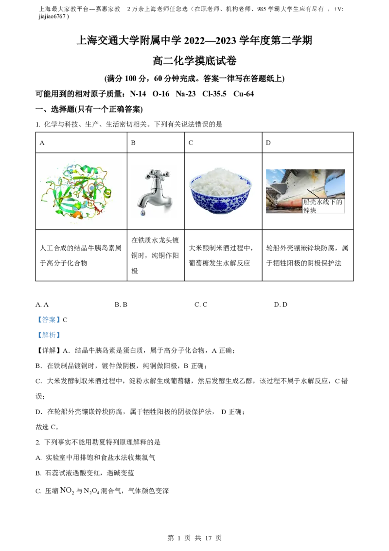 精品解析：上海交通大学附属中学2022-2023学年高二下学期开学摸底考化学试题（解析版）_0122026上海中考一模二模真题试卷_2026年上海一模_上海1500初中高中试卷_高中_高二_下学期