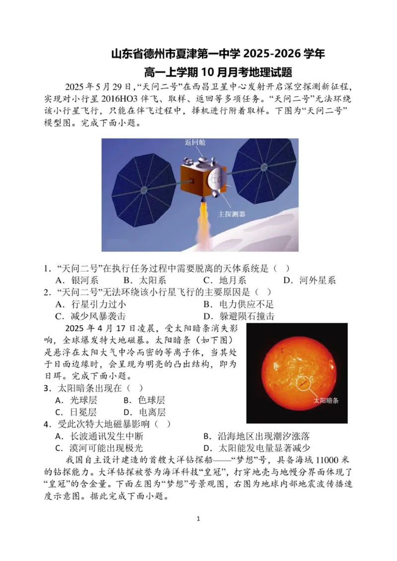 山东省德州市夏津第一中学2025-2026学年高一上学期10月月考地理试题_2025年10月高一试卷_251028山东省德州市夏津第一中学2025-2026学年高一上学期10月月考（全）