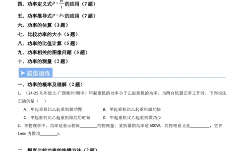 四、功率（重难点训练）（原卷版）_9上-初中物理苏科版(4)_04讲义（更新中）_四、功率（十大题型）（重难点训练）物理苏科版2024九年级上册