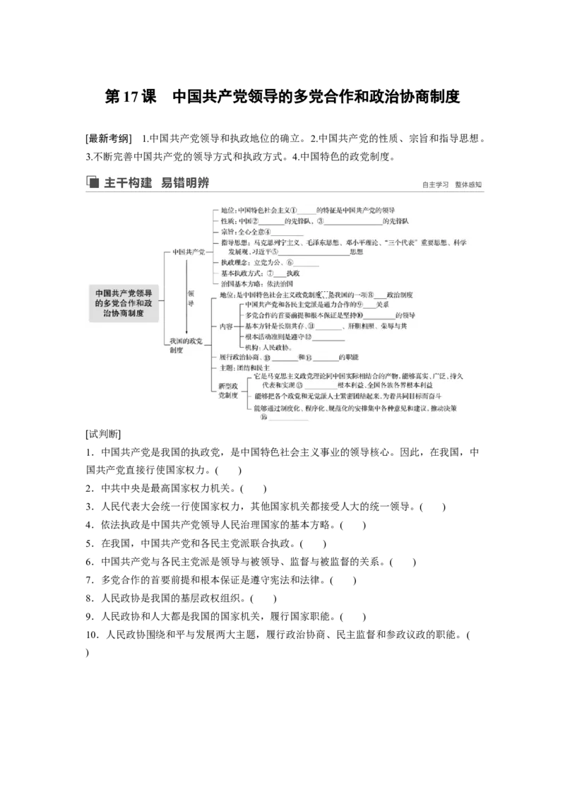 47第七单元发展社会主义民主政治第17课　中国领导的多党合作和政治协商制度_通用版（老高考）复习资料_2023年复习资料_一轮+二轮_政治高三一轮复习系列