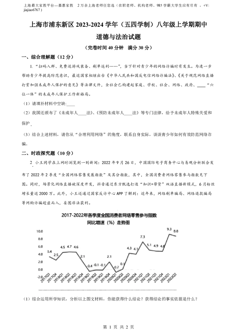 精品解析：上海市浦东新区2023-2024学年(五四学制)八年级上学期期中道德与法治试题（原卷版）_0122026上海中考一模二模真题试卷_2026年上海一模_上海1500初中高中试卷_初中_八年级