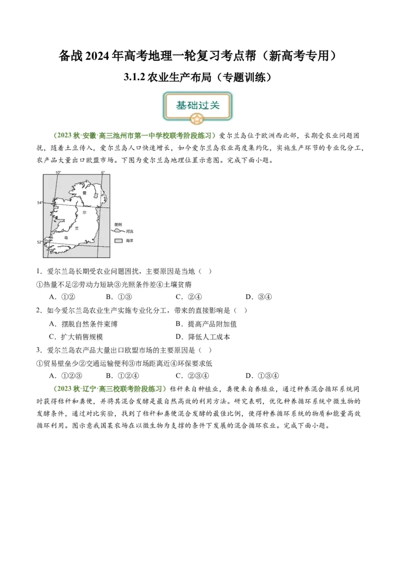 3.1.2农业生产布局（练习）（原卷版）_新高考复习资料_2024年新高考复习资料_一轮复习资料_完备战2024年高考地理一轮复习考点帮（新高考专用）_第三部分人文地理