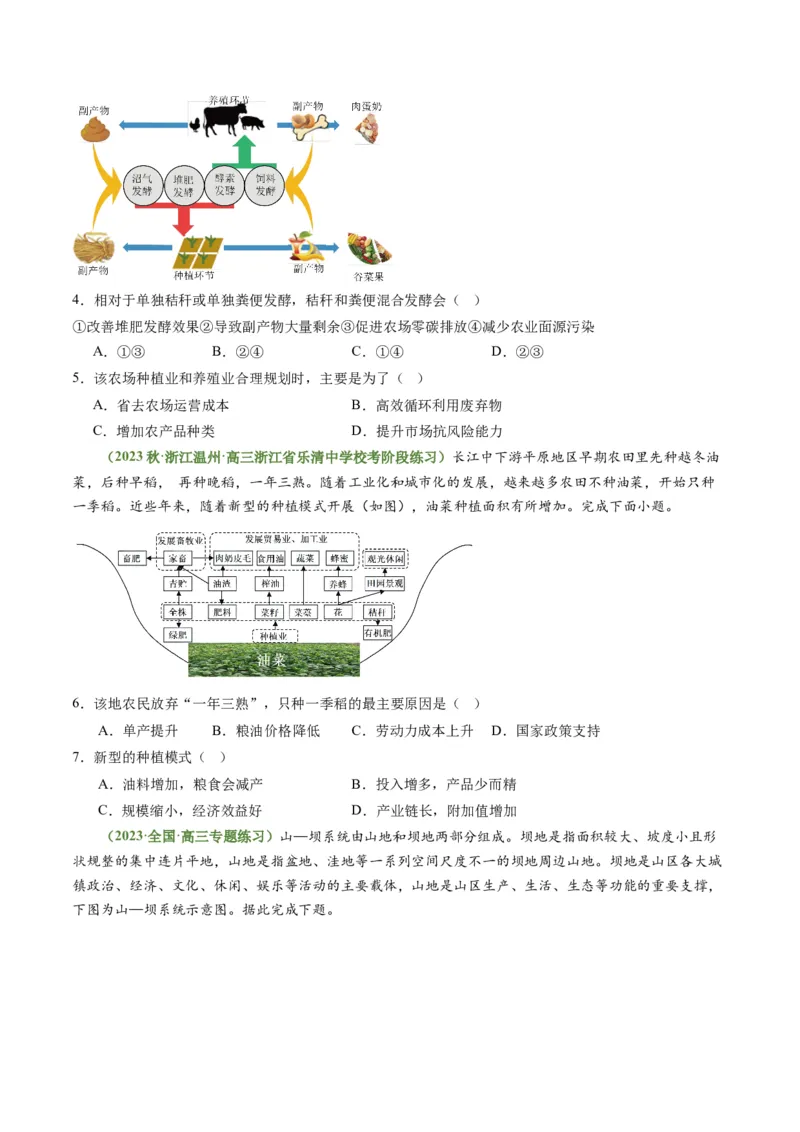3.1.2农业生产布局（练习）（原卷版）_新高考复习资料_2024年新高考复习资料_一轮复习资料_完备战2024年高考地理一轮复习考点帮（新高考专用）_第三部分人文地理