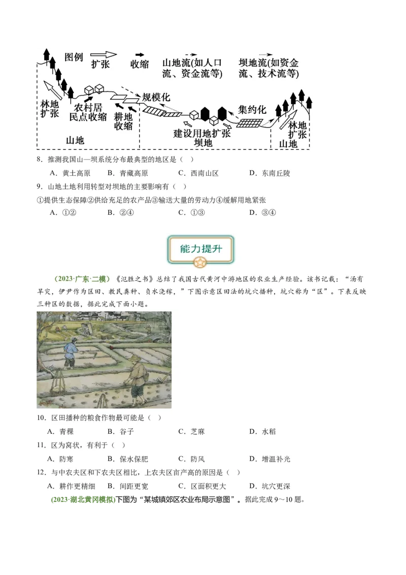 3.1.2农业生产布局（练习）（原卷版）_新高考复习资料_2024年新高考复习资料_一轮复习资料_完备战2024年高考地理一轮复习考点帮（新高考专用）_第三部分人文地理