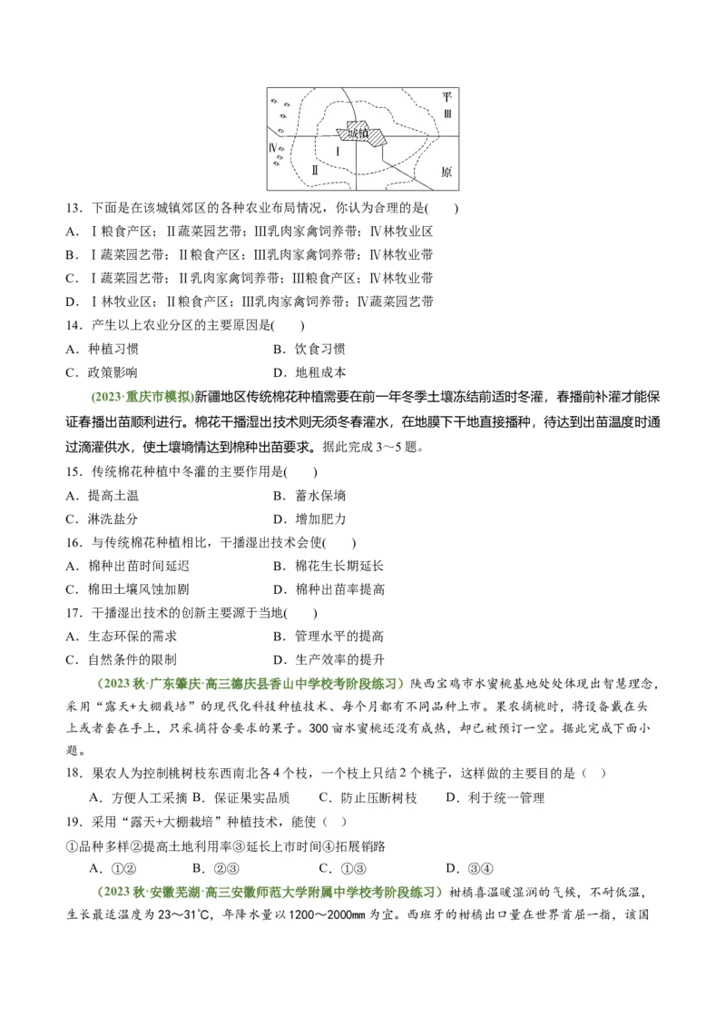 3.1.2农业生产布局（练习）（原卷版）_新高考复习资料_2024年新高考复习资料_一轮复习资料_完备战2024年高考地理一轮复习考点帮（新高考专用）_第三部分人文地理