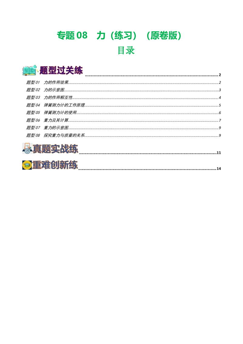 专题08力（8题型）（练习）（原卷版）_8、物理总复习_8.中考物理总复习_2024年中考复习资料_一轮复习资料_完2024年中考物理一轮复习课件+讲义+练习（全国通用）