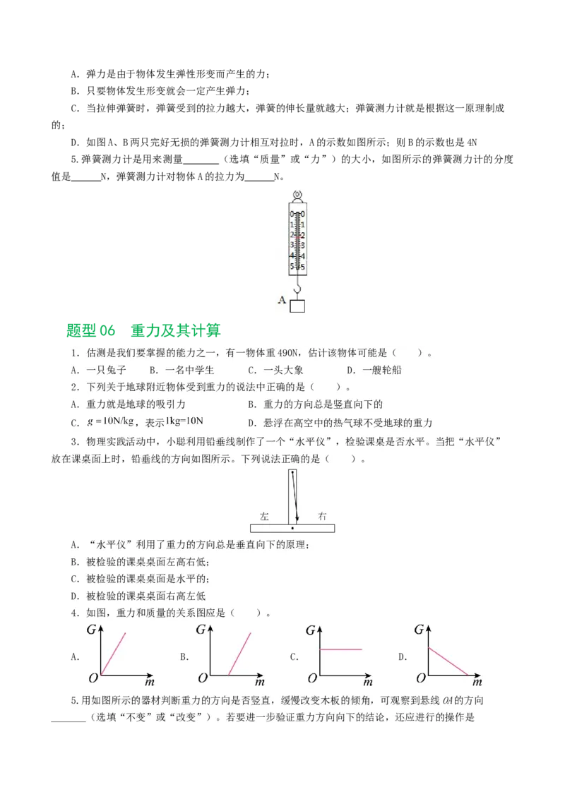 专题08力（8题型）（练习）（原卷版）_8、物理总复习_8.中考物理总复习_2024年中考复习资料_一轮复习资料_完2024年中考物理一轮复习课件+讲义+练习（全国通用）