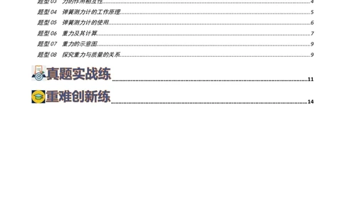 专题08力（8题型）（练习）（原卷版）_8、物理总复习_8.中考物理总复习_2024年中考复习资料_一轮复习资料_完2024年中考物理一轮复习课件+讲义+练习（全国通用）