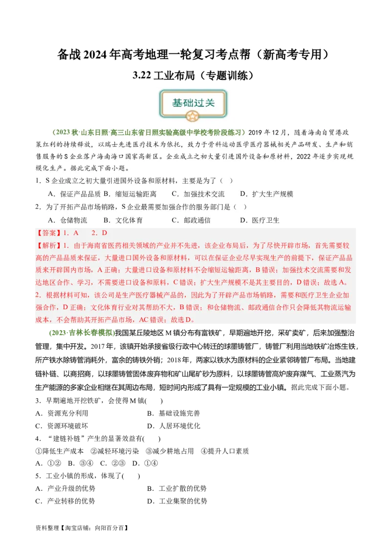 3.2.2工业布局（练习）（解析版）_新高考复习资料_2024年新高考复习资料_一轮复习资料_完备战2024年高考地理一轮复习考点帮（新高考专用）_第三部分人文地理_练习（原卷版+解析版）