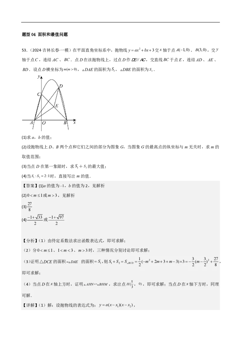 专题10二次函数中面积的最值问题（六大题型）解析版_0122026上海中考一模二模真题试卷_2026年上海一模_上海1500初中高中试卷_初中_中考数学压轴题（全国通用）