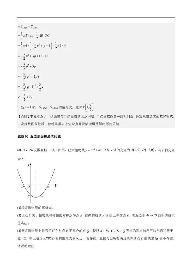 专题10二次函数中面积的最值问题（六大题型）解析版_0122026上海中考一模二模真题试卷_2026年上海一模_上海1500初中高中试卷_初中_中考数学压轴题（全国通用）