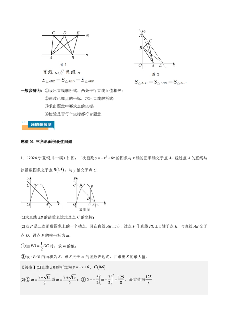 专题10二次函数中面积的最值问题（六大题型）解析版_0122026上海中考一模二模真题试卷_2026年上海一模_上海1500初中高中试卷_初中_中考数学压轴题（全国通用）