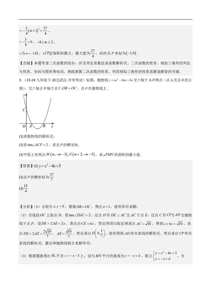专题10二次函数中面积的最值问题（六大题型）解析版_0122026上海中考一模二模真题试卷_2026年上海一模_上海1500初中高中试卷_初中_中考数学压轴题（全国通用）