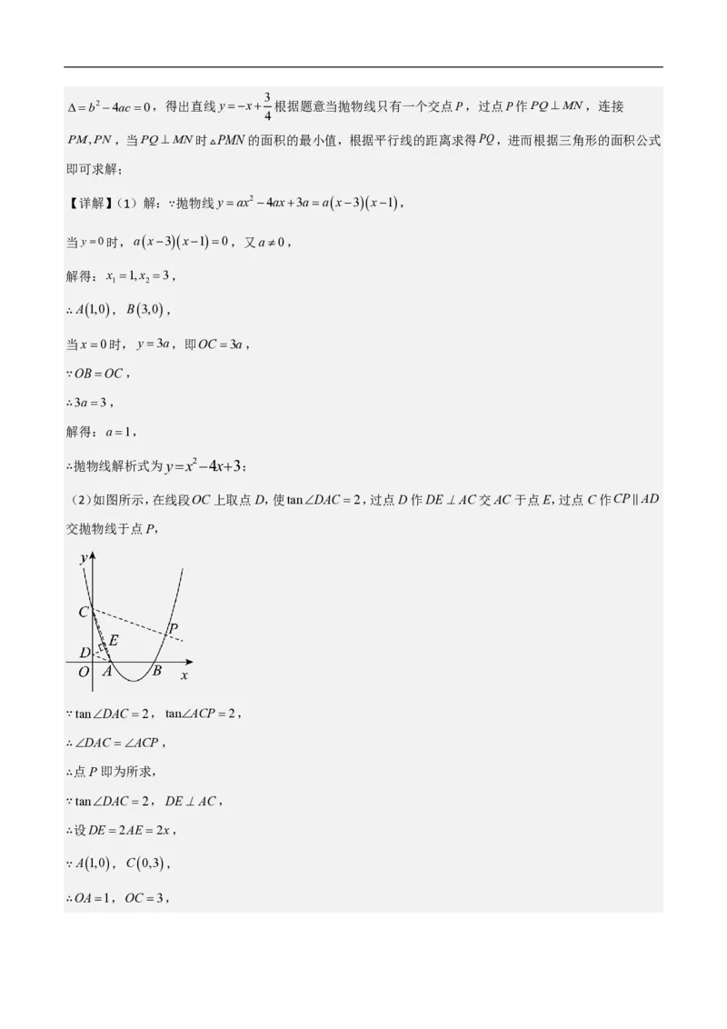 专题10二次函数中面积的最值问题（六大题型）解析版_0122026上海中考一模二模真题试卷_2026年上海一模_上海1500初中高中试卷_初中_中考数学压轴题（全国通用）