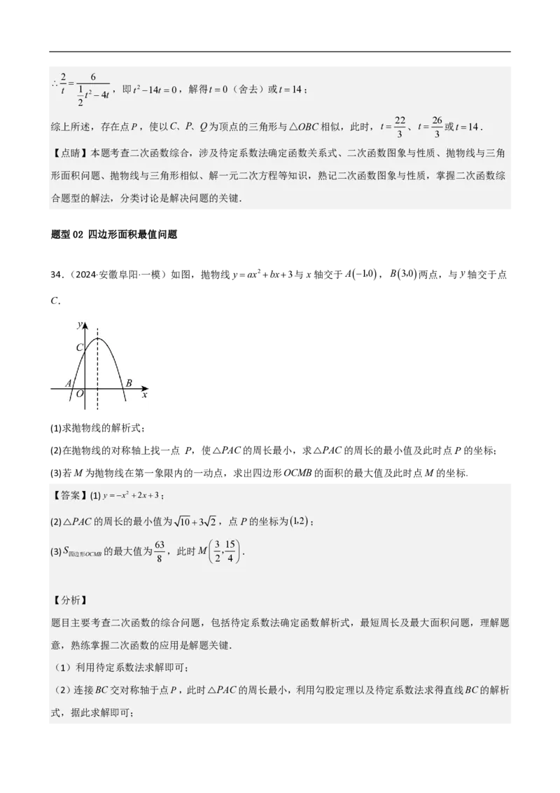 专题10二次函数中面积的最值问题（六大题型）解析版_0122026上海中考一模二模真题试卷_2026年上海一模_上海1500初中高中试卷_初中_中考数学压轴题（全国通用）