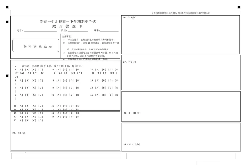 山东省新泰市第一中学北校2024&mdash;2025学年高一下学期期中考试政治试题政治答题卡_2025年05月试卷_0513山东省泰安市新泰市第一中学北校2024-2025学年高一下学期4月期中
