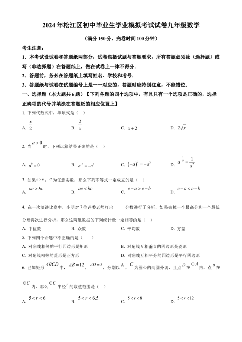 精品解析：2024年上海市松江区中考二模数学试题（原卷版）_0122026上海中考一模二模真题试卷_2025-2012年_2.上海中考数学一模二模（12-24）_二模