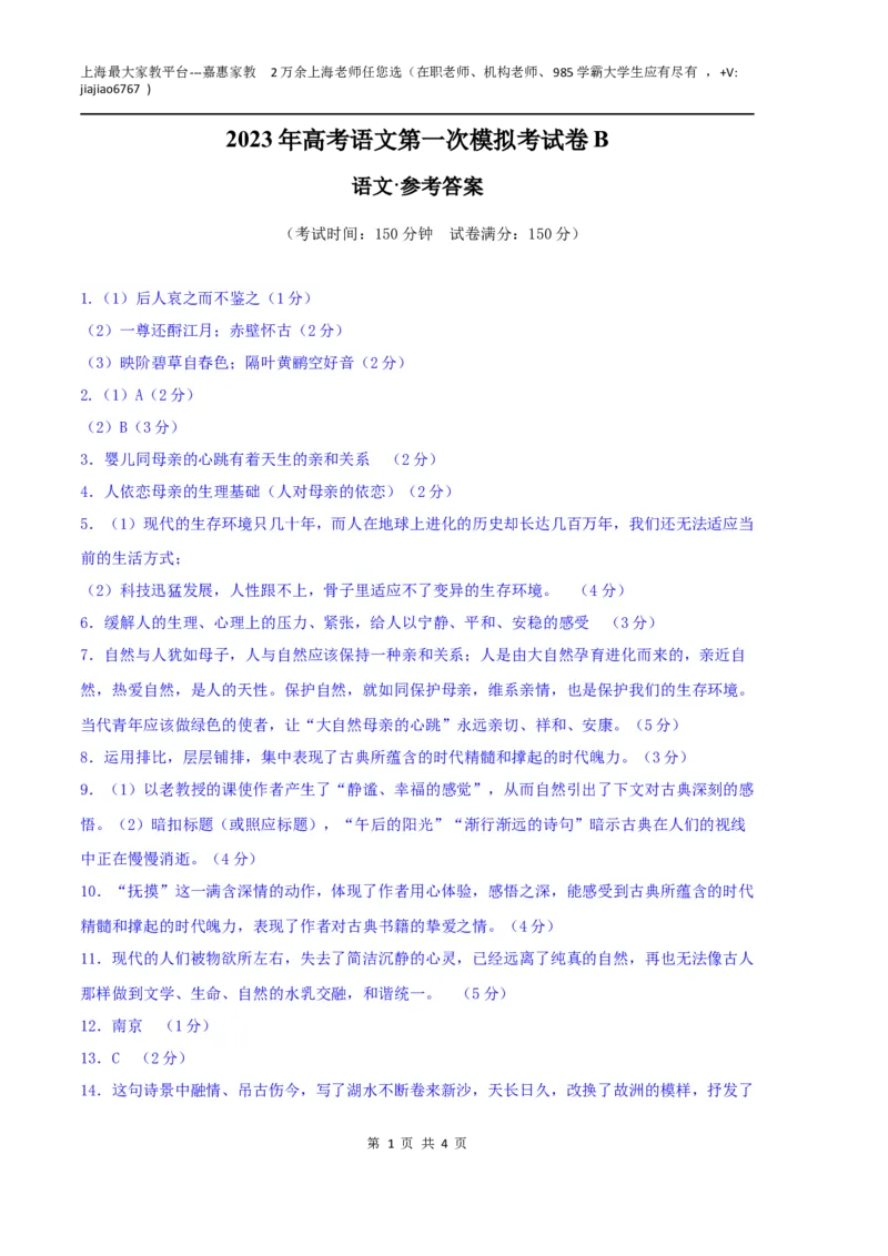 语文（上海B卷）（参考答案）_0122026上海中考一模二模真题试卷_2026年上海一模_上海1500初中高中试卷_高中_高三_模拟卷_语文_语文（上海B卷）-学易金卷：2023年高考第一次模拟考试卷