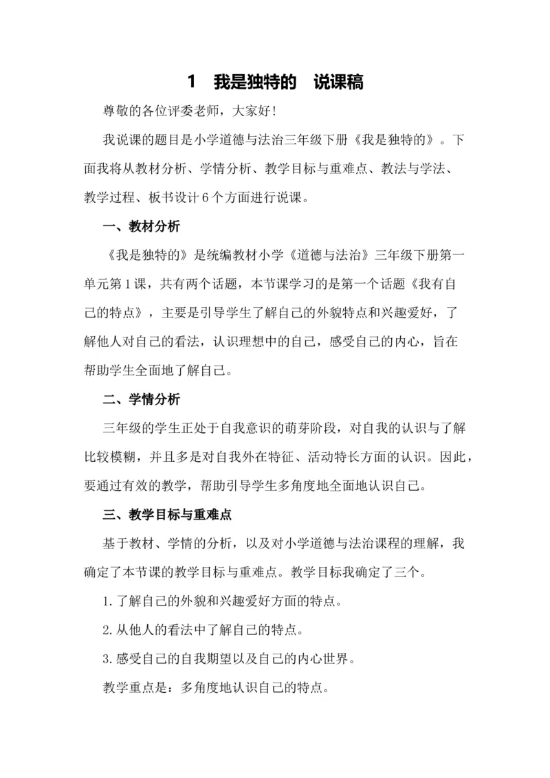 1我是独特的说课稿_26新三年级道法下册（统编版）_版本一_部编版道德与法治3下_旧版_道法3下课件教案_07.道法3下说课稿