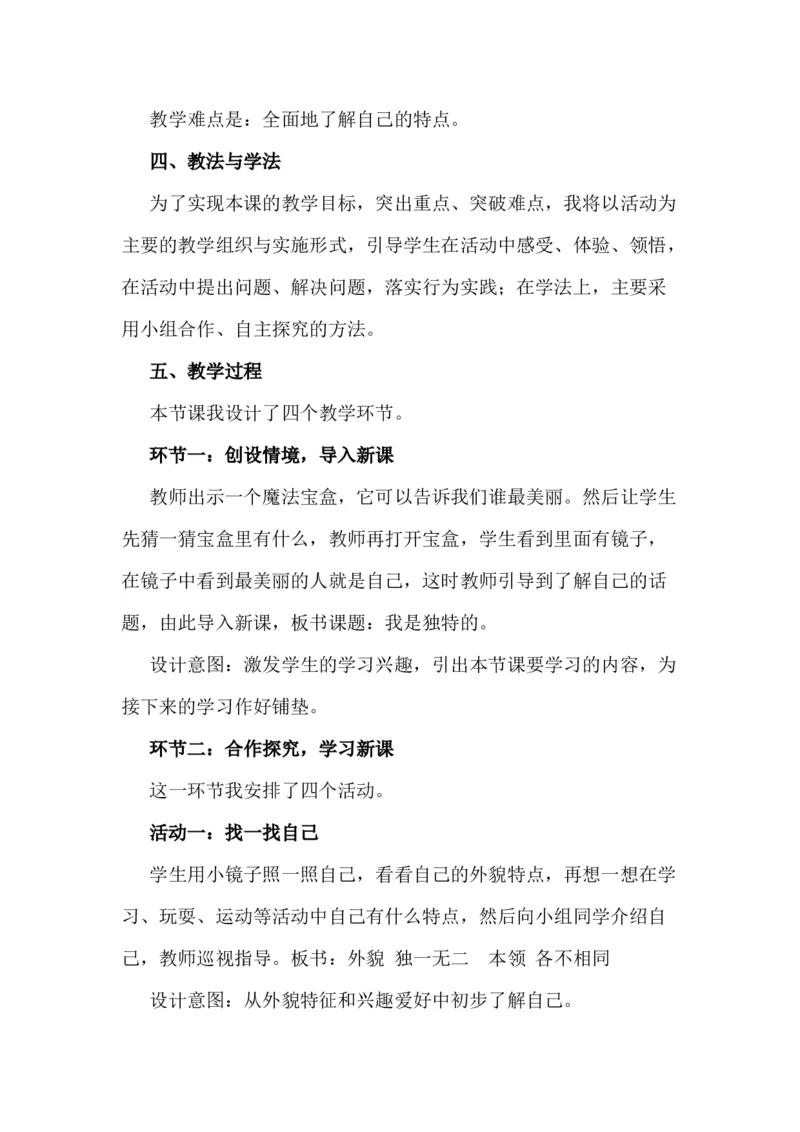 1我是独特的说课稿_26新三年级道法下册（统编版）_版本一_部编版道德与法治3下_旧版_道法3下课件教案_07.道法3下说课稿