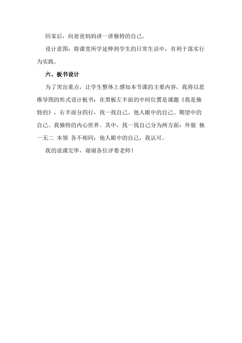 1我是独特的说课稿_26新三年级道法下册（统编版）_版本一_部编版道德与法治3下_旧版_道法3下课件教案_07.道法3下说课稿