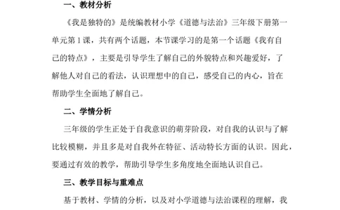 1我是独特的说课稿_26新三年级道法下册（统编版）_版本一_部编版道德与法治3下_旧版_道法3下课件教案_07.道法3下说课稿