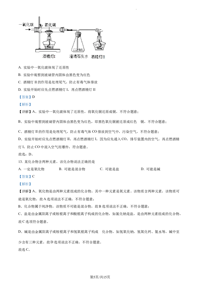 精品解析：2023年上海市崇明区中考二模化学试题（解析版）_0122026上海中考一模二模真题试卷_2025-2012年_5.上海中考化学一模二模（12-24）_二模_2023年上海市中考化学二模试卷（15份）