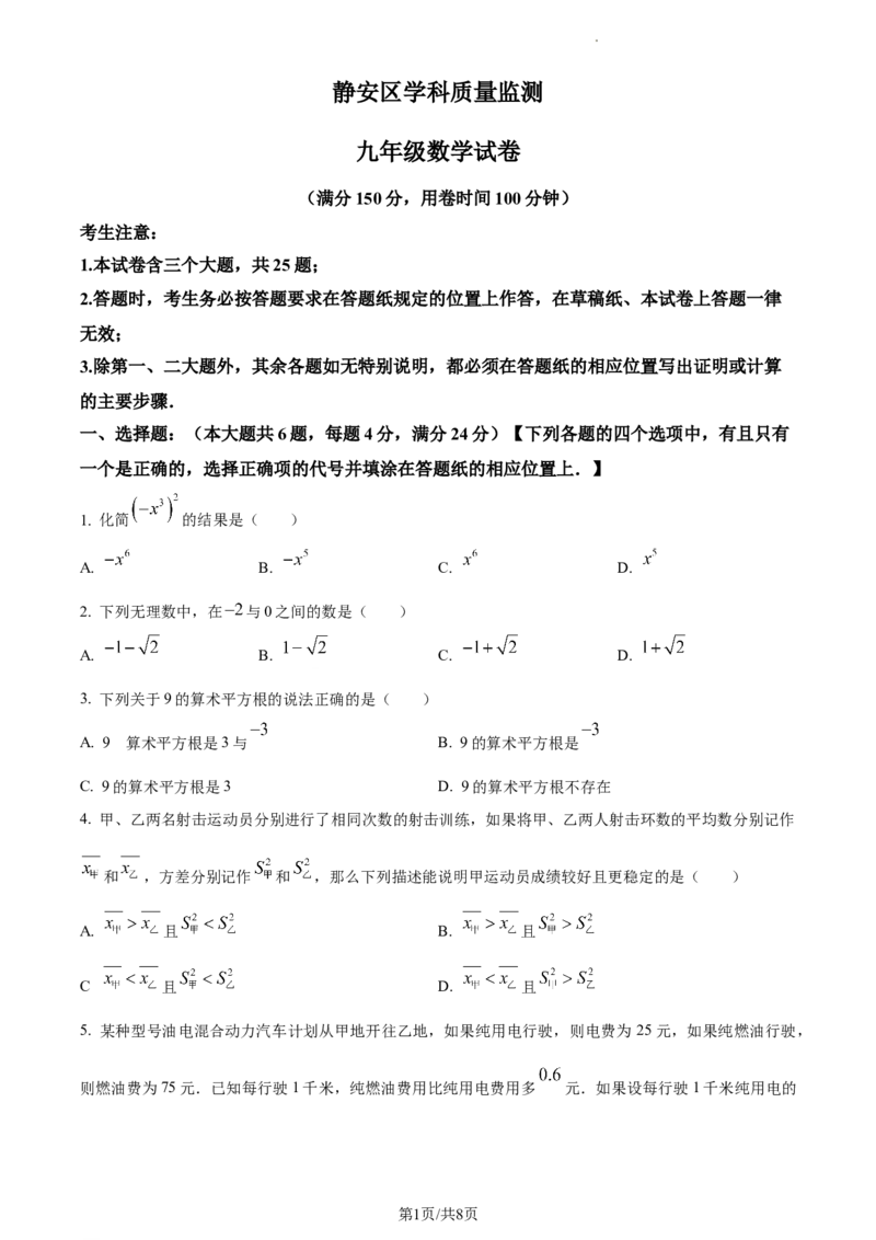 精品解析：2023年上海市静安区中考二模数学试题（原卷版）_0122026上海中考一模二模真题试卷_2025-2012年_2.上海中考数学一模二模（12-24）_二模_2023年上海市中考数学二模试卷（16区）