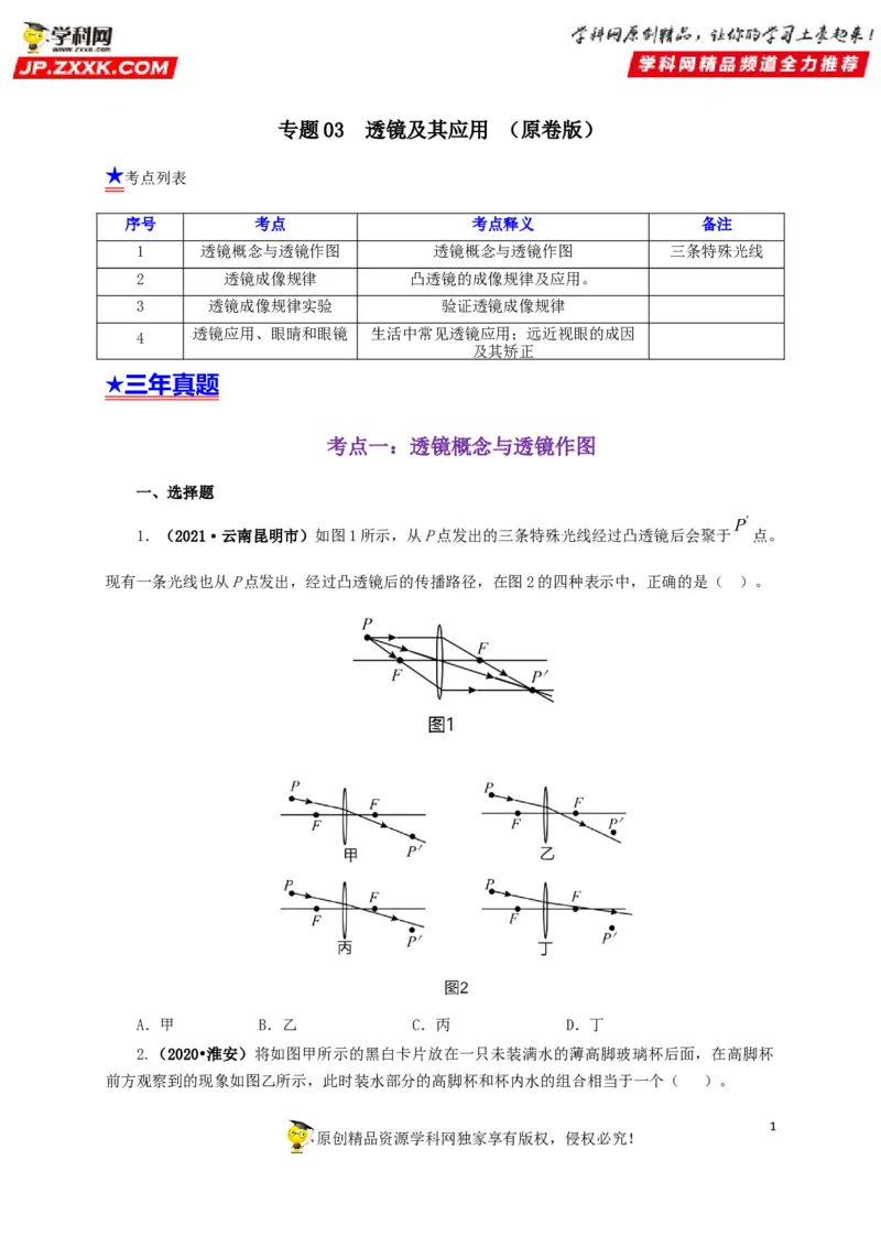 专题03透镜及其应用（原卷版）_8、物理总复习_8.中考物理总复习_2022年中考复习资料_三年（2019-2021）中考真题物理分项汇编（全国通用）