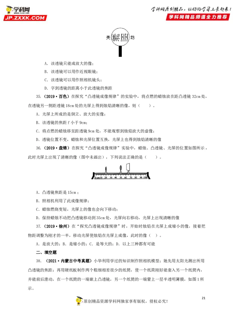 专题03透镜及其应用（原卷版）_8、物理总复习_8.中考物理总复习_2022年中考复习资料_三年（2019-2021）中考真题物理分项汇编（全国通用）