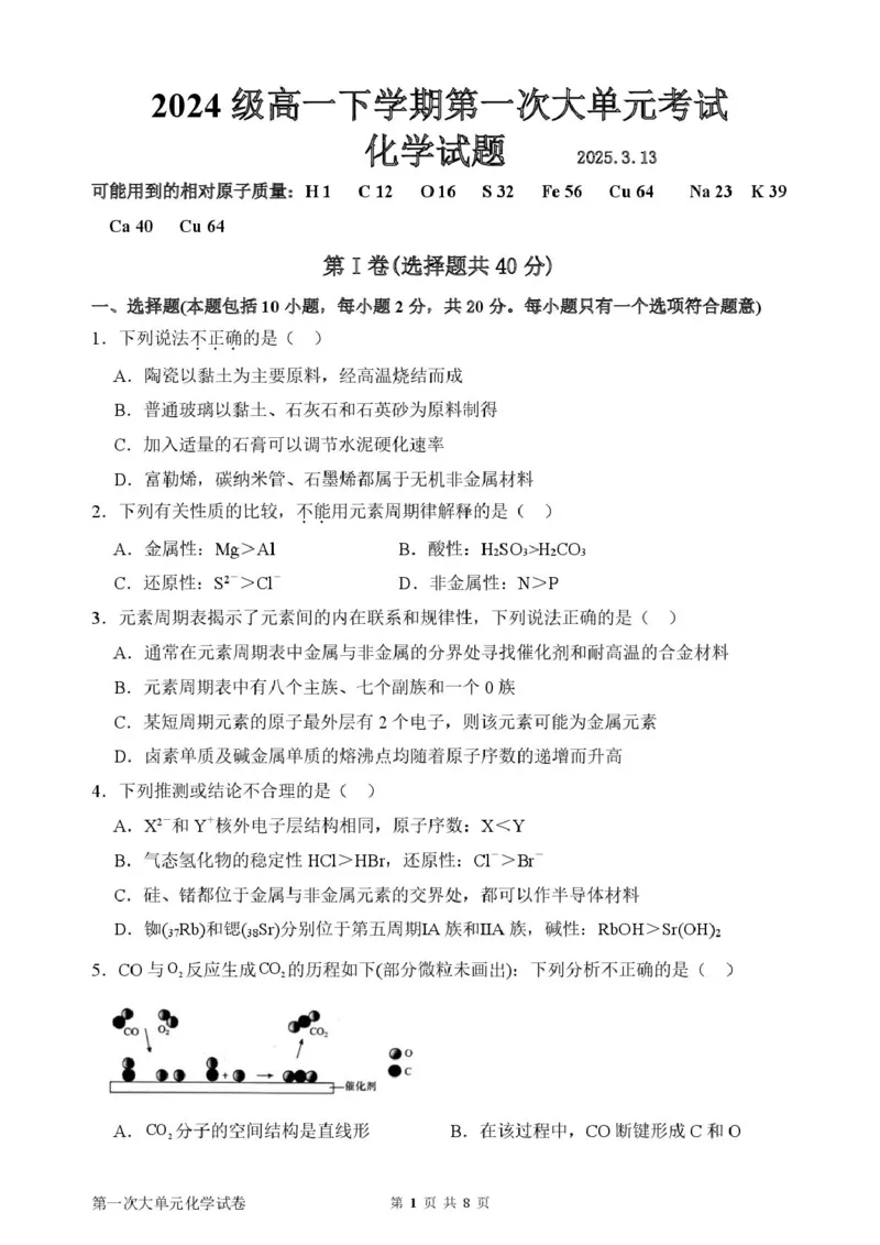 山东省新泰市第一中学北校2024-2025学年高一下学期3月月考化学试题化学月考1_2025年03月试卷_0330山东省泰安市新泰市第一中学北校区2024-2025学年高一下学期3月月考