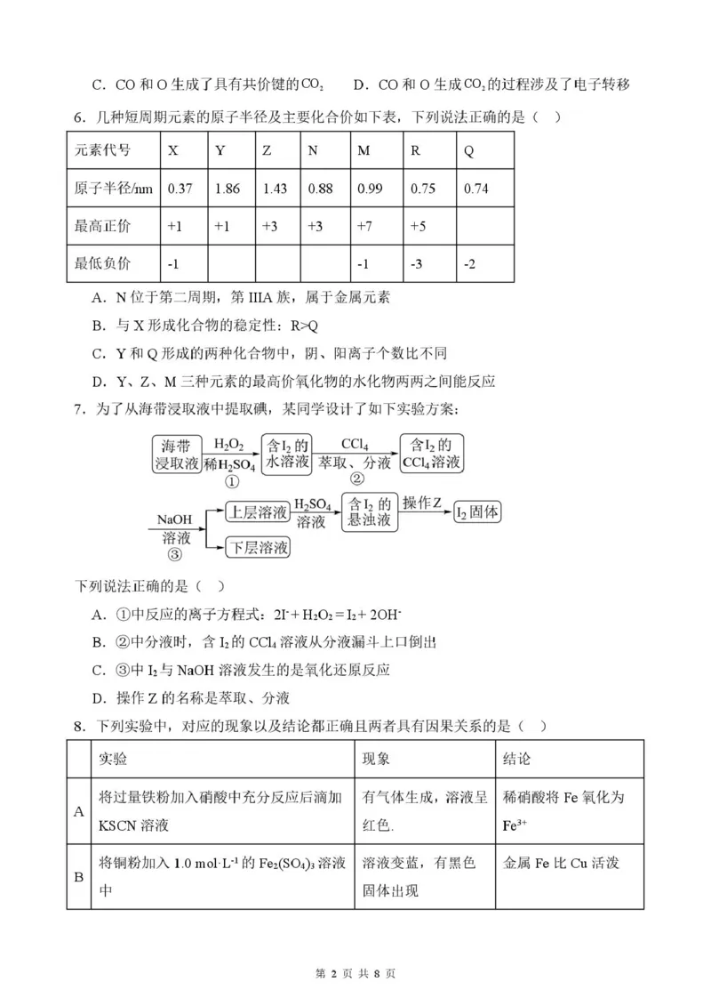 山东省新泰市第一中学北校2024-2025学年高一下学期3月月考化学试题化学月考1_2025年03月试卷_0330山东省泰安市新泰市第一中学北校区2024-2025学年高一下学期3月月考