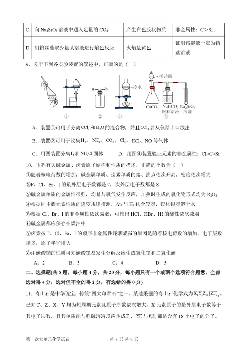 山东省新泰市第一中学北校2024-2025学年高一下学期3月月考化学试题化学月考1_2025年03月试卷_0330山东省泰安市新泰市第一中学北校区2024-2025学年高一下学期3月月考