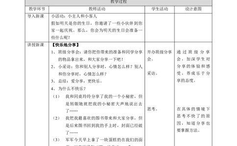 15分享真快乐第二课时教案_26新一年级道法下册（统编版）_老课标资料_2、教学教案部编一下道法_教案1