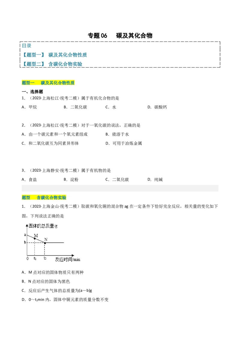专题06碳及其化合物（原卷版）_0122026上海中考一模二模真题试卷_2025-2012年_5.上海中考化学一模二模（12-24）_二模_2023年上海市中考化学二模试卷（15份）
