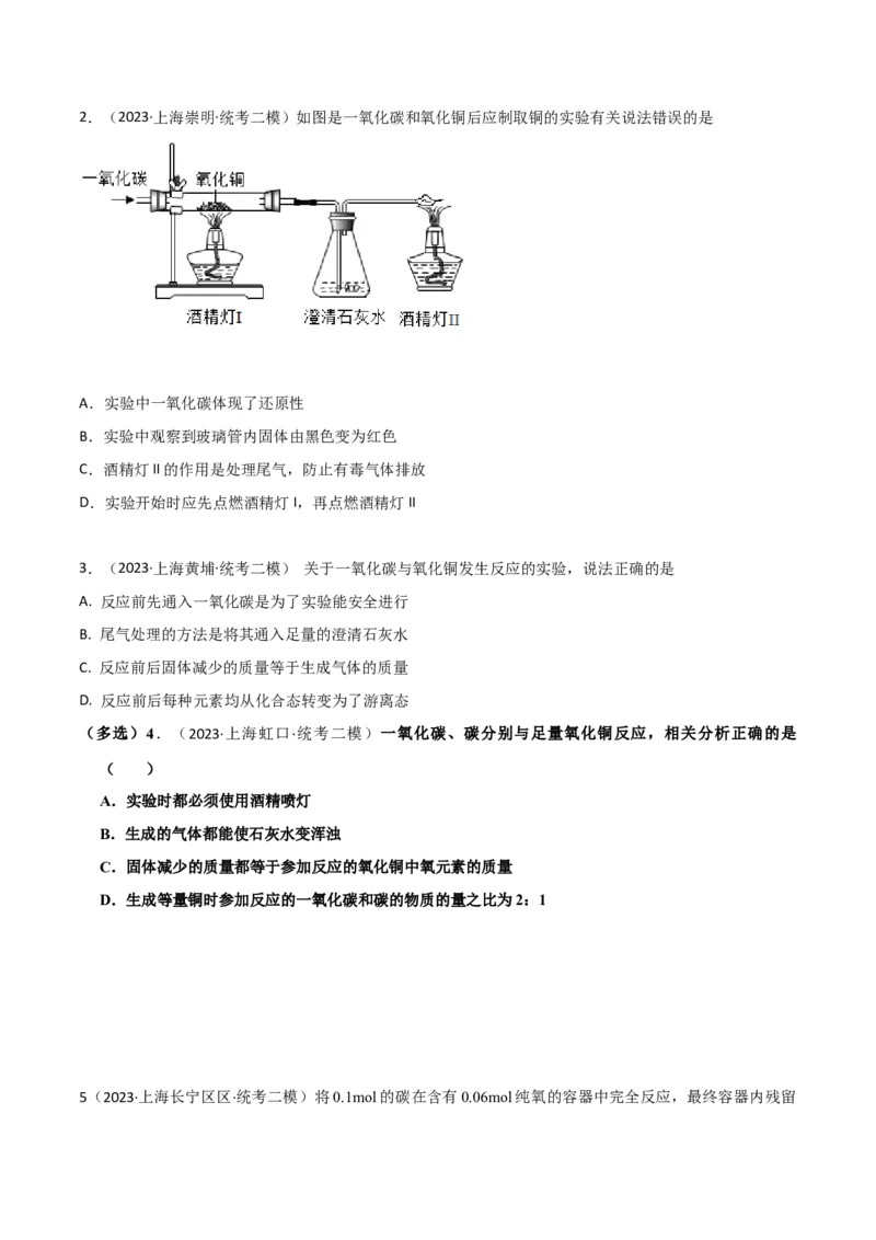 专题06碳及其化合物（原卷版）_0122026上海中考一模二模真题试卷_2025-2012年_5.上海中考化学一模二模（12-24）_二模_2023年上海市中考化学二模试卷（15份）