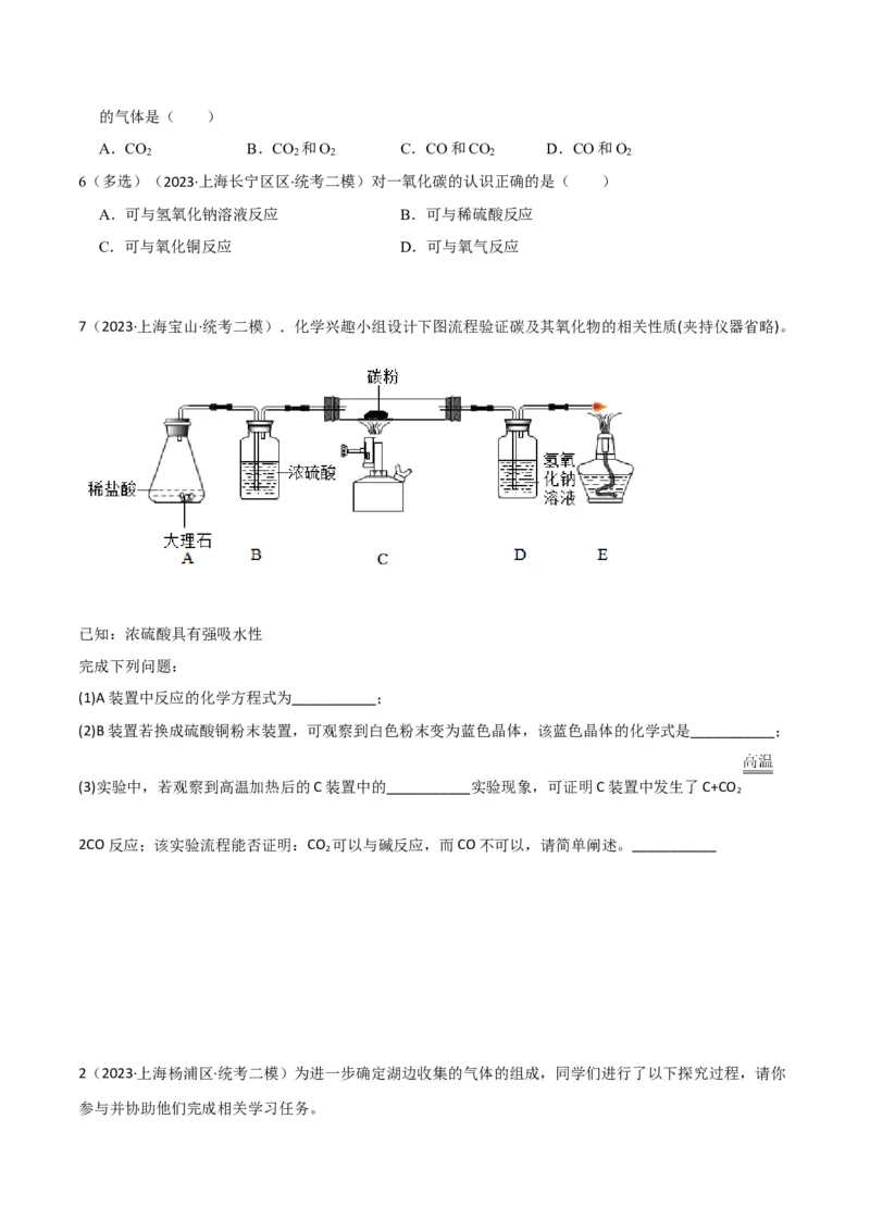 专题06碳及其化合物（原卷版）_0122026上海中考一模二模真题试卷_2025-2012年_5.上海中考化学一模二模（12-24）_二模_2023年上海市中考化学二模试卷（15份）