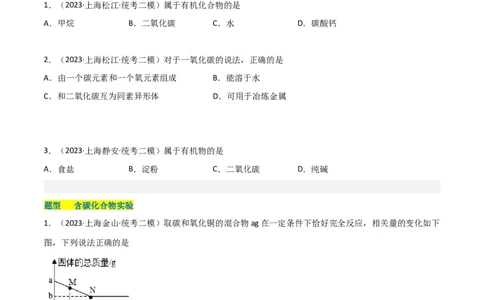 专题06碳及其化合物（原卷版）_0122026上海中考一模二模真题试卷_2025-2012年_5.上海中考化学一模二模（12-24）_二模_2023年上海市中考化学二模试卷（15份）
