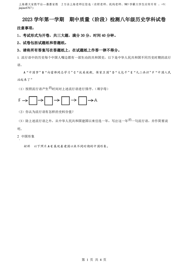 精品解析：上海市浦东新区2023-2024学年八年级上学期期中历史试题（原卷版）_0122026上海中考一模二模真题试卷_2026年上海一模_上海1500初中高中试卷_初中_八年级_上学期_2：期中