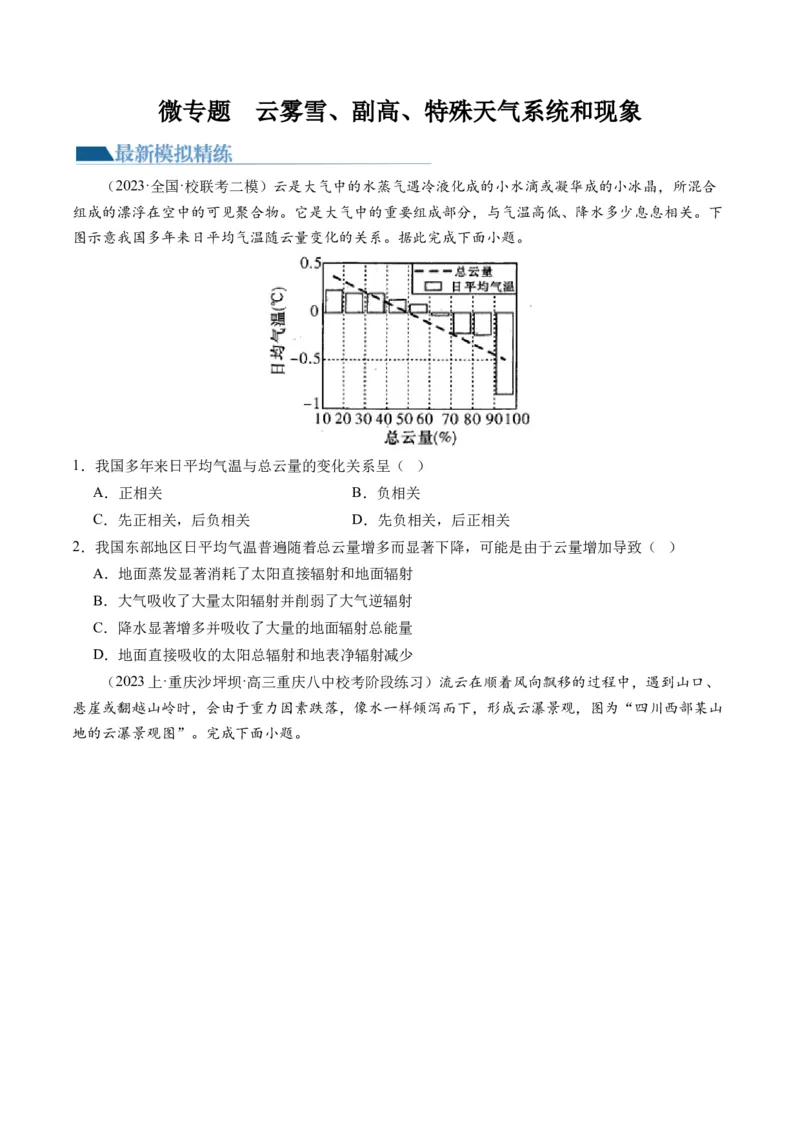 专题03微专题云雾雪、副高、特殊天气系统和现象（练习）（原卷版）_新高考复习资料_2024年新高考复习资料_二轮复习资料_2024年高考地理二轮复习讲练测（新教材新高考）_配套练习